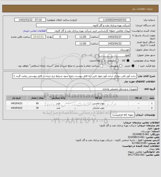 استعلام رخت آویز تکی دیواری -رخت آویز چهار تایی (به فایل پیوست رجوع شود شرایط درج شده در فایل پیوستی رعایت گردد )