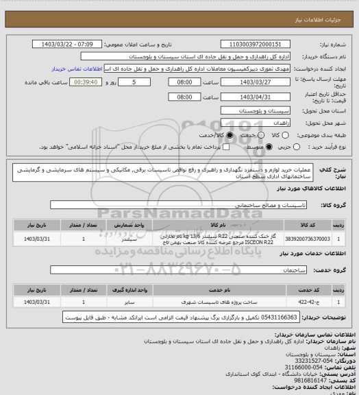 استعلام عملیات خرید لوازم و دستمزد نگهداری و راهبری و رفع نواقص تاسیسات برقی, مکانیکی و سیستم های سرمایشی و گرمایشی ساختمانهای اداری سطح استان