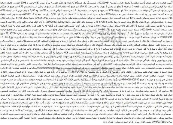 آگهی مزایده ششدانگ یک دستگاه آپارتمان نوع ملک طلق به پلاک ثبتی 487 فرعی از 6798 اصلی ، مفروز و مجزا شده از4 فرعی از اصلی