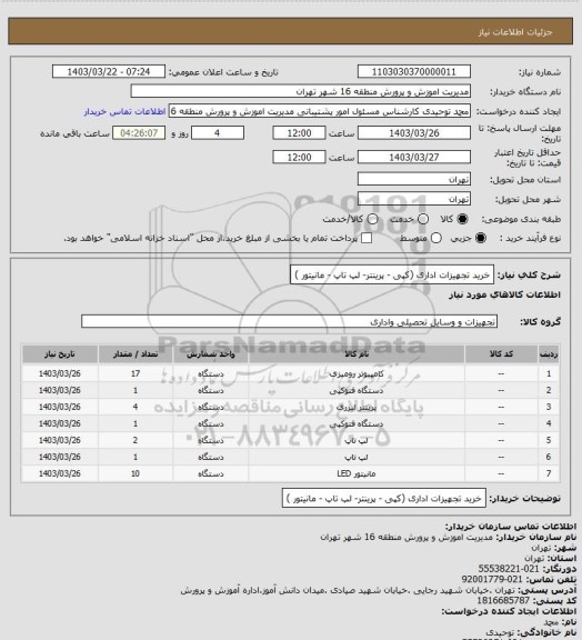 استعلام خرید تجهیزات اداری (کپی - پرینتر- لپ تاپ - مانیتور )