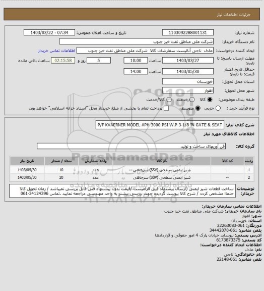 استعلام P/F KVAERNER   MODEL APH 3000 PSI W.P   3-1/8 IN  GATE & SEAT