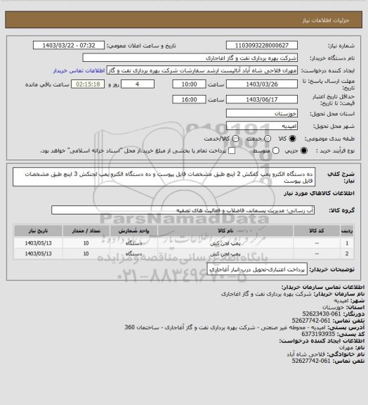 استعلام ده دستگاه الکترو پمپ کفکش 2 اینچ طبق مشخصات فایل پیوست و
ده دستگاه الکترو پمپ لجنکش 3 اینچ طبق مشخصات فایل پیوست