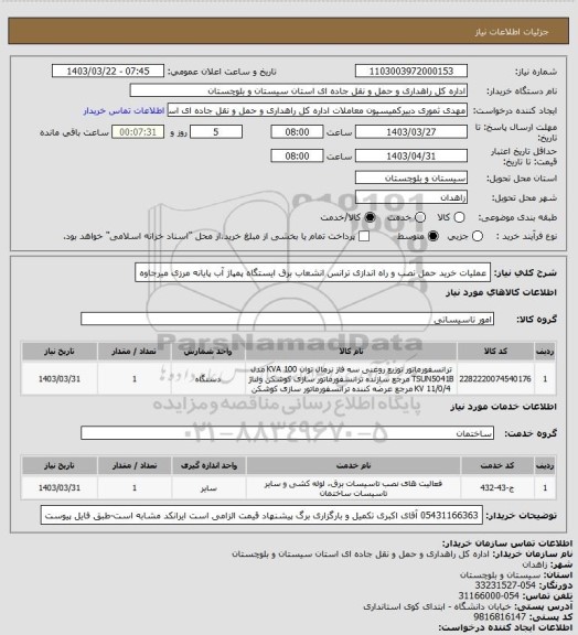 استعلام عملیات خرید حمل نصب و راه اندازی ترانس انشعاب برق ایستگاه پمپاژ آب پایانه مرزی میرجاوه