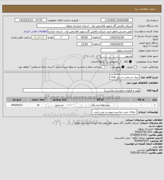 استعلام ورق استنلس استیل 316