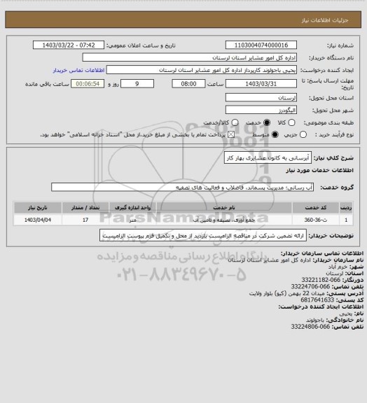 استعلام آبرسانی به کانون عشایری بهار کار