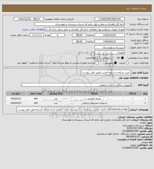 استعلام خرید بشکه و استوانه ایمنی
(طبق فایل پیوست)