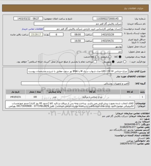 استعلام چراغ خیابانی  LED 150 W مدل شهاب سری M  با IP66 نور سفید 
مطابق با شرح و مشخصات پیوست