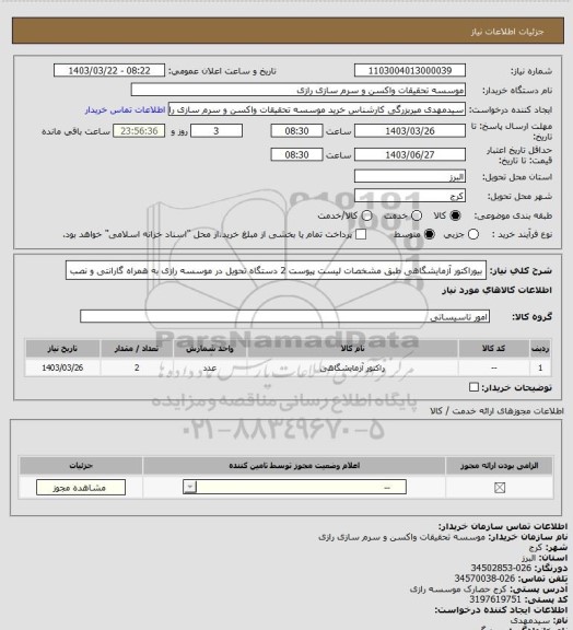 استعلام بیوراکتور آزمایشگاهی طبق مشخصات لیست پیوست 2 دستگاه تحویل در موسسه رازی به همراه گارانتی و نصب