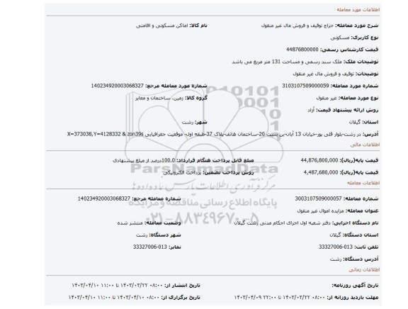 توقیف و فروش مال غیر منقول