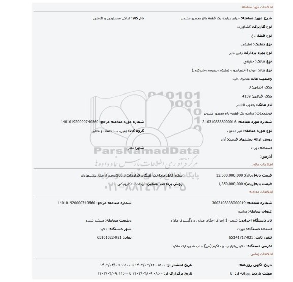 مزایده یک قطعه باغ محصور مشجر