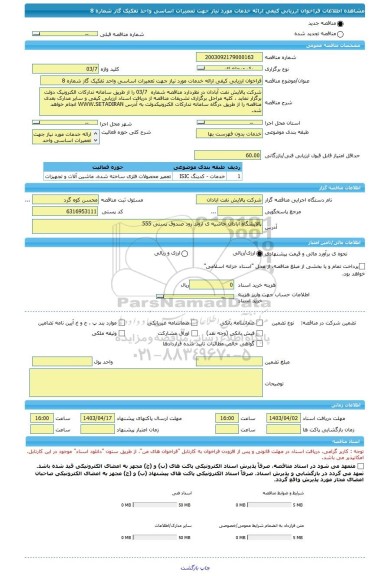 مناقصه، فراخوان ارزیابی کیفی ارائه خدمات مورد نیاز جهت تعمیرات اساسی واحد تفکیک گاز شماره 8