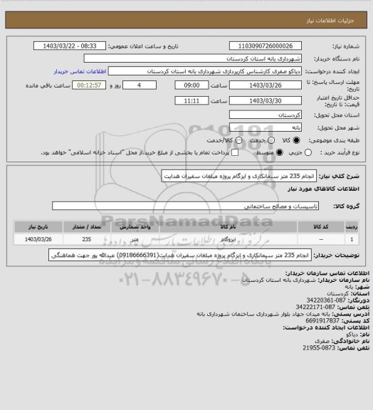 استعلام انجام 235 متر سیمانکاری و ایزگام پروژه مبلغان سفیران هدایت