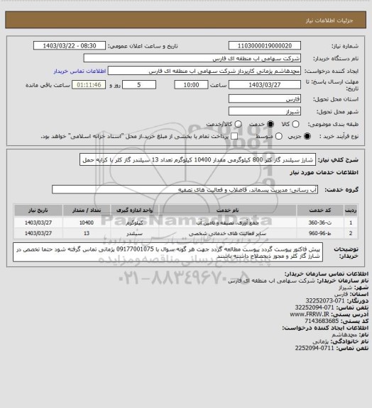 استعلام شارژ سیلندر گاز کلر 800 کیلوگرمی مقدار 10400 کیلوگرم تعداد 13 سیلندر گاز کلر با کرایه حمل