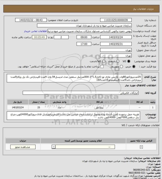 استعلام 25عددپروژکتور80وات پلاریس مازی نور-کابل1.5*2 500متر-پنل سقفی مدل لدیسل54 وات 4عدد-کلیدبارانی تک پل روکار9عدد-پریزبارانی دلند9عدد-کلیدمینیاتور16عدد16A