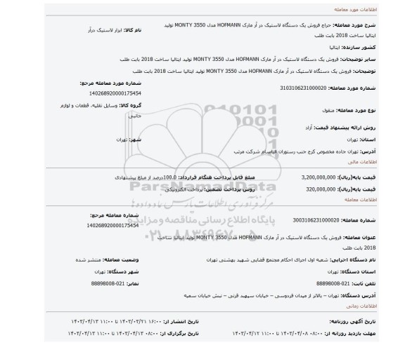 فروش یک دستگاه لاستیک در آر  مارک HOFMANN مدل 3550 MONTY  تولید ایتالیا ساخت 2018 بابت طلب