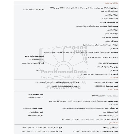 فروش سه دانگ  یک واحد تجاری به پلاک ثبتی شماره 192655 فرعی از 4476 اصلی  قطعه 10 بابت طلب