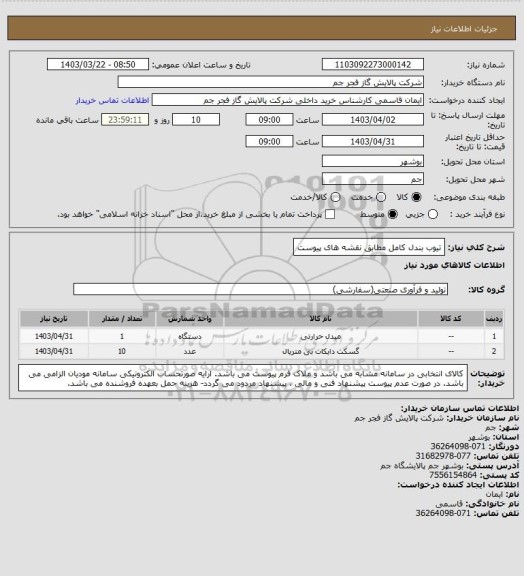 استعلام تیوب بندل کامل مطابق نقشه های پیوست