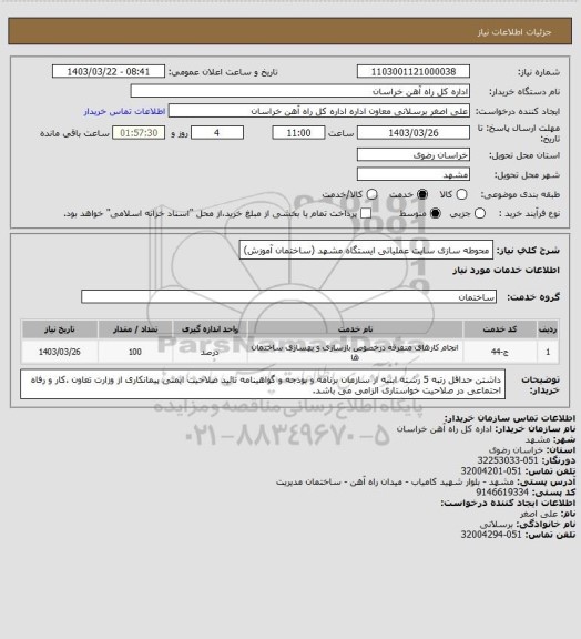 استعلام محوطه سازی سایت عملیاتی ایستگاه مشهد (ساختمان آموزش)