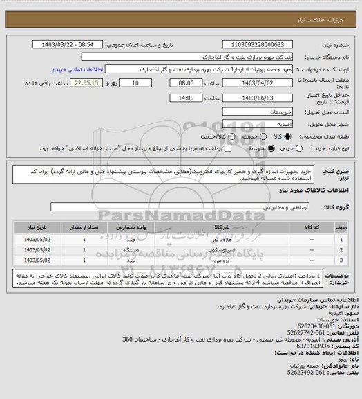 استعلام خرید تجهیزات اندازه گیری و تعمیر کارتهای الکترونیک(مطابق مشخصات پیوستی پیشنهاد فنی و مالی ارائه گردد)
ایران کد استفاده شده مشابه میباشد.