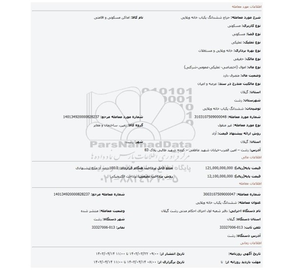 ششدانگ   یکباب خانه ویلایی