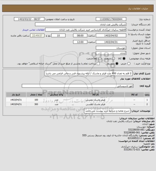 استعلام 2 قلم به تعداد 400 عدد فیلتر و ماسک / ارائه پیشنهاد فنی و مالی الزامی می باشد