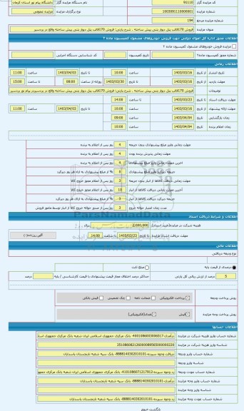 مزایده ، فروش 170قالب پنل دیوار بتنی پیش ساخته واقع در بردسیر