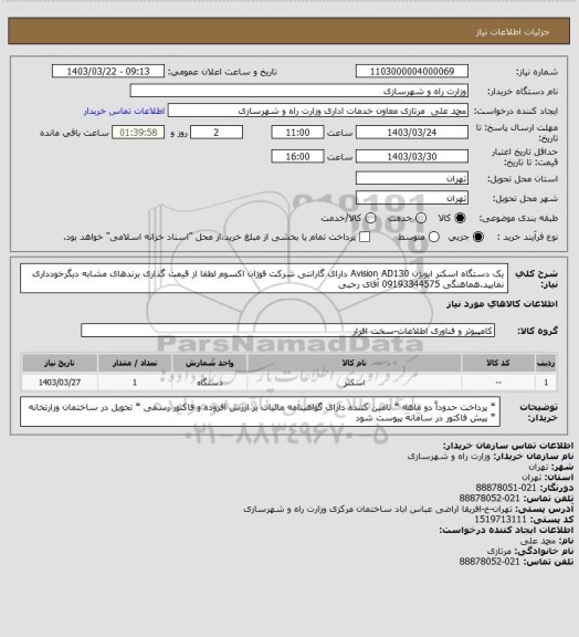 استعلام یک دستگاه اسکنر ایویژن Avision AD130 دارای گارانتی شرکت فوژان اکسوم  لطفا از قیمت گذاری برندهای مشابه دیگرخودداری نمایید.هماهنگی 09193344575 آقای رجبی