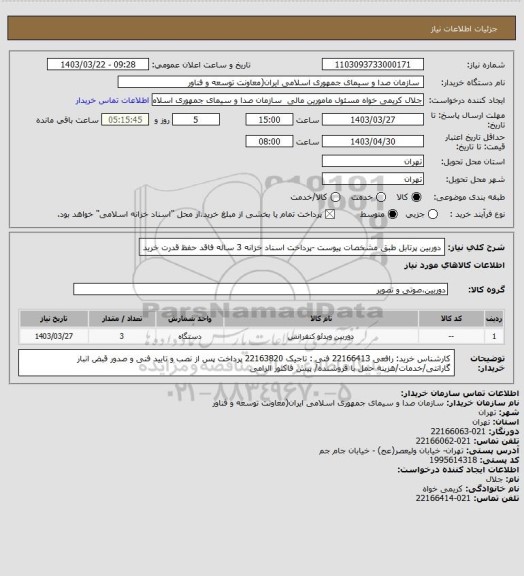 استعلام دوربین پرتابل طبق مشخصات پیوست -پرداخت اسناد خزانه 3 ساله فاقد حفظ قدرت خرید