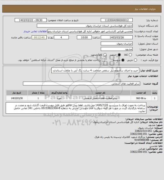 استعلام خرید و اجرای ساندویچ پنل سقفی ضخامت 4 سانت رنگ آبی با علامت استاندارد