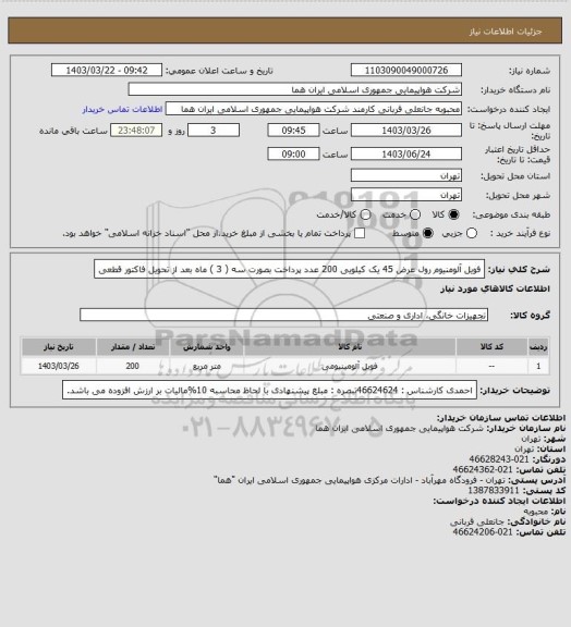 استعلام فویل آلومنیوم رول عرض 45  یک کیلویی 200 عدد  پرداخت بصورت سه ( 3 ) ماه بعد از تحویل فاکتور قطعی