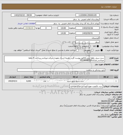 استعلام ست سرم _لطفا پیش فاکتور پیوست گردد_هزینه ارسال بعهده شرکت میباشد_پرداخت 4 ماهه میباشد_عبدی09186660024