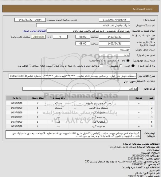 استعلام دستگاه جوش پلی اتیلن 
- براساس پیوست اقدام نمایید.
- ******تولید داخلی ******.
- شماره تماس:06153183711