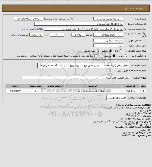 استعلام حمل و نقل ( ارایه خدمات سرویس دهی درون شهری و برونشهری ایستگاه راه آهن مراغه)