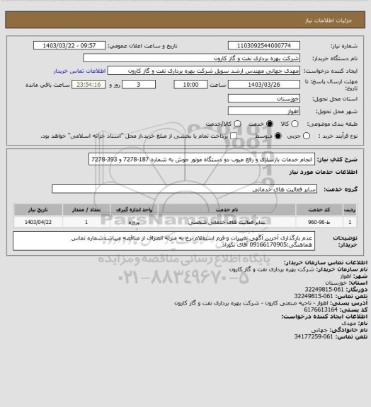 استعلام انجام خدمات بازسازی و رفع عیوب دو دستگاه موتور جوش به شماره 187-7278 و 393-7278