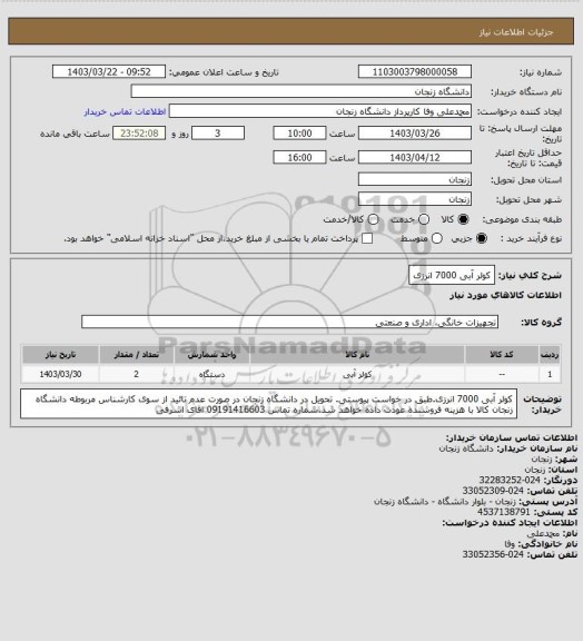 استعلام کولر آبی 7000 انرزی