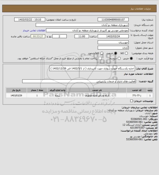 استعلام اجاره یکدستگاه خودرو سواری جهت کارپردازی ( از 1402/5/1 الی 1402/12/29 )