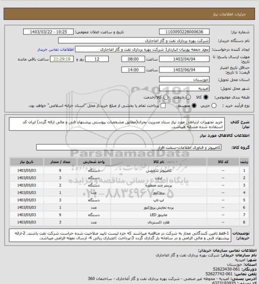 استعلام خرید تجهیزات ارتباطی مورد نیاز ستاد مدیریت بحران(مطابق مشخصات پیوستی پیشنهاد فنی و مالی ارائه گردد)
ایران کد استفاده شده مشابه میباشد.