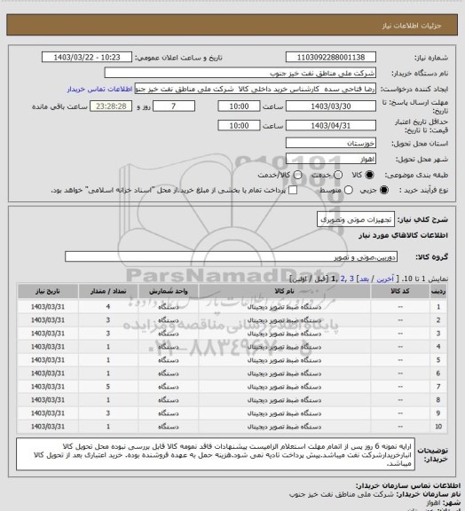 استعلام تجهیزات صوتی وتصویری