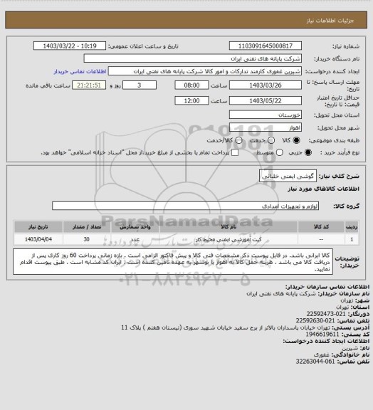 استعلام گوشی ایمنی خلبانی