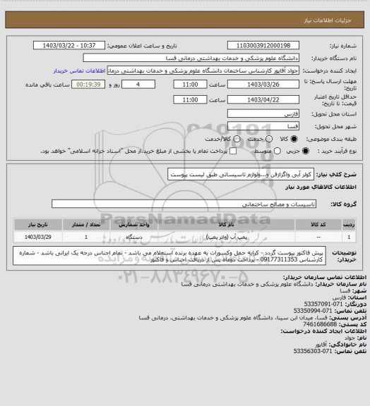 استعلام کولر آبی واگزازفن و...ولوازم تاسیساتی طبق لیست پیوست