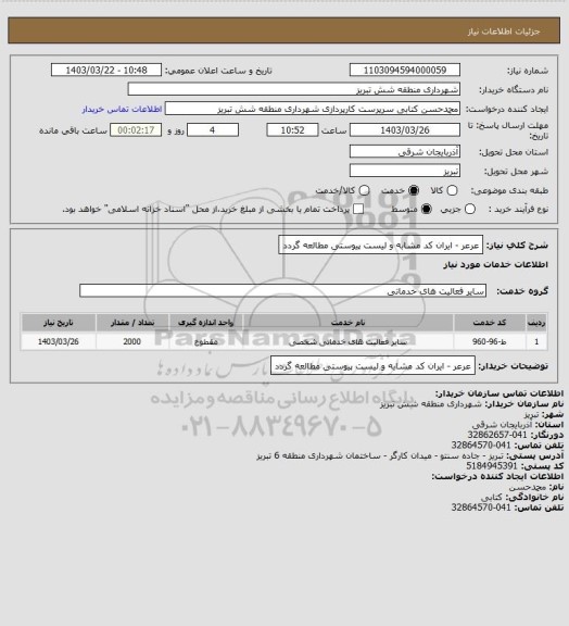 استعلام عرعر - ایران کد مشابه و لیست پیوستی مطالعه گردد