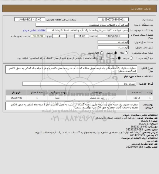 استعلام عملیات حفاری یک حلقه مادر چاه نیمه عمیق دهانه گشاد آب شرب به عمق 25متر و حفر 2 میله چاه کمکی به عمق 20متر (دوگلبنده، سنقر)