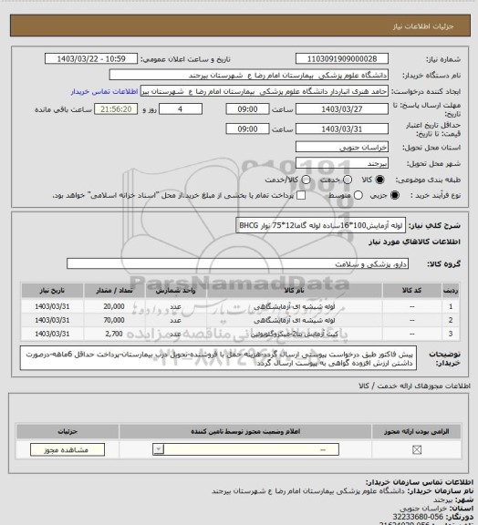 استعلام لوله آزمایش100*16ساده
لوله گاما12*75
نوار BHCG