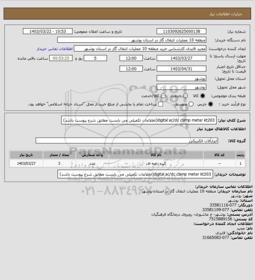 استعلام digital  ac/dc clamp  meter kt203(اطلاعات تکمیلی می بایست مطابق شرح پیوست باشد)