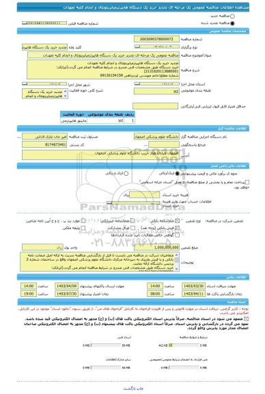 مناقصه، مناقصه عمومی یک مرحله ای تجدید خرید یک دستگاه هایپرترمیاپریتونئال و انجام کلیه تعهدات