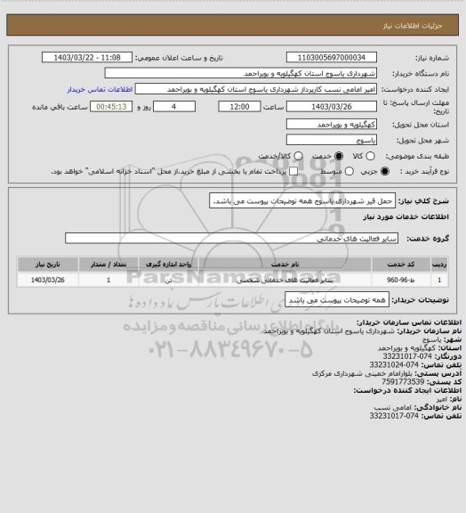 استعلام حمل قیر شهرداری یاسوج همه توضیحات پیوست می باشد.