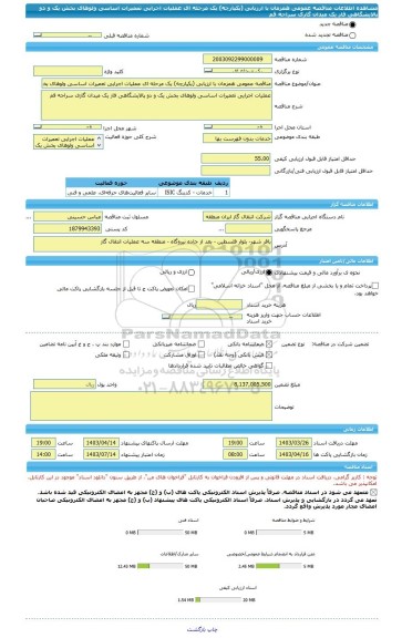 مناقصه، مناقصه عمومی همزمان با ارزیابی (یکپارچه) یک مرحله ای عملیات اجرایی تعمیرات اساسی ولوهای بخش یک و دو پالایشگاهی فاز یک میدان گازی سراجه قم