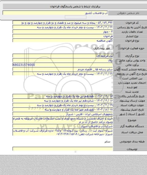 مناقصه, خرید و اجرای  بخشی از شبکه جمع آوری و نصب انشعابات فاضلاب مربوطه به همراه وصول درآمد حاصل از آن در م