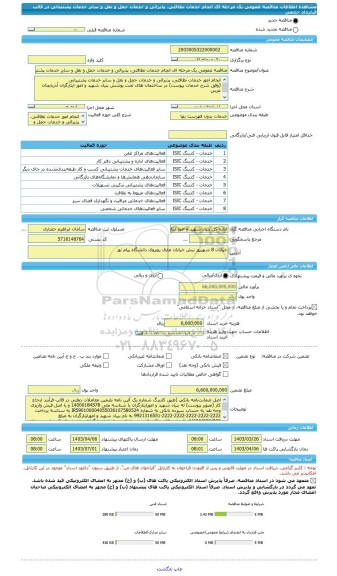 مناقصه، مناقصه عمومی یک مرحله ای انجام خدمات نظافتی، پذیرائی و خدمات حمل و نقل و سایر خدمات پشتیبانی در قالب قرارداد حجمی