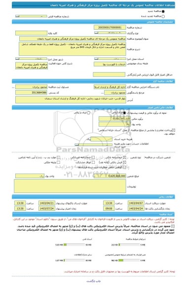 مناقصه، مناقصه عمومی یک مرحله ای مناقصه تکمیل پروژه مرکز فرهنگی و هنری امیریه دامغان